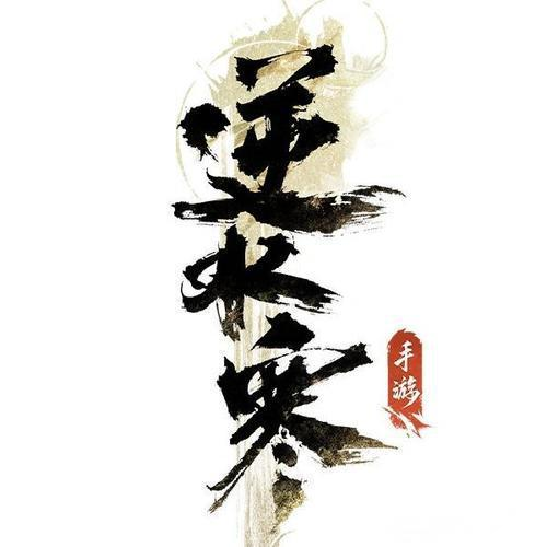 逆水寒